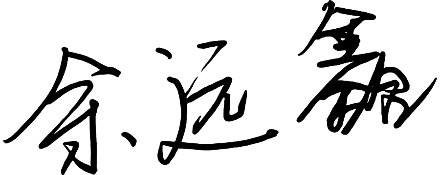 余远鑫
