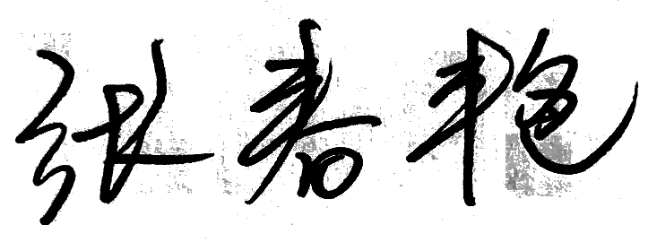 张春艳